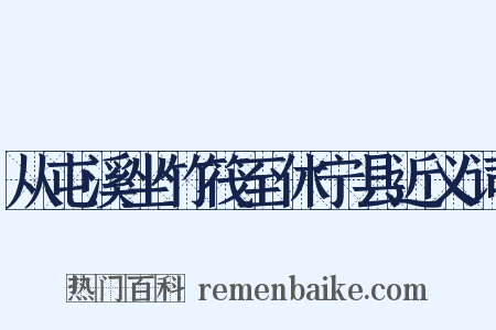 从屯溪坐竹筏至休宁县近义词是什么意思的图片
